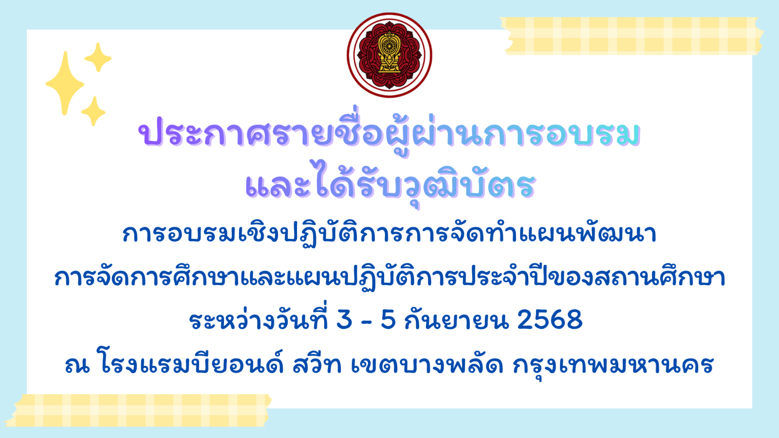 ประกาศรายชื่อผู้ผ่านการอบรมและได้รับวุฒิบัตรการอบรมเชิงปฏิบัติการการจัดทำแผนพัฒนาการจัดการศึกษาและแผนปฏิบัติการประจำปีของสถานศึกษา